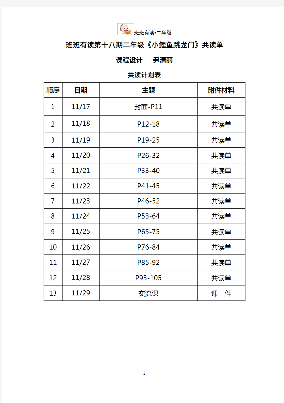 《小鲤鱼跳龙门》共读单(尹清丽)