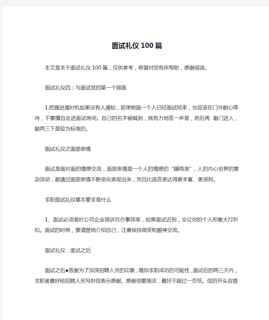 面试礼仪100篇