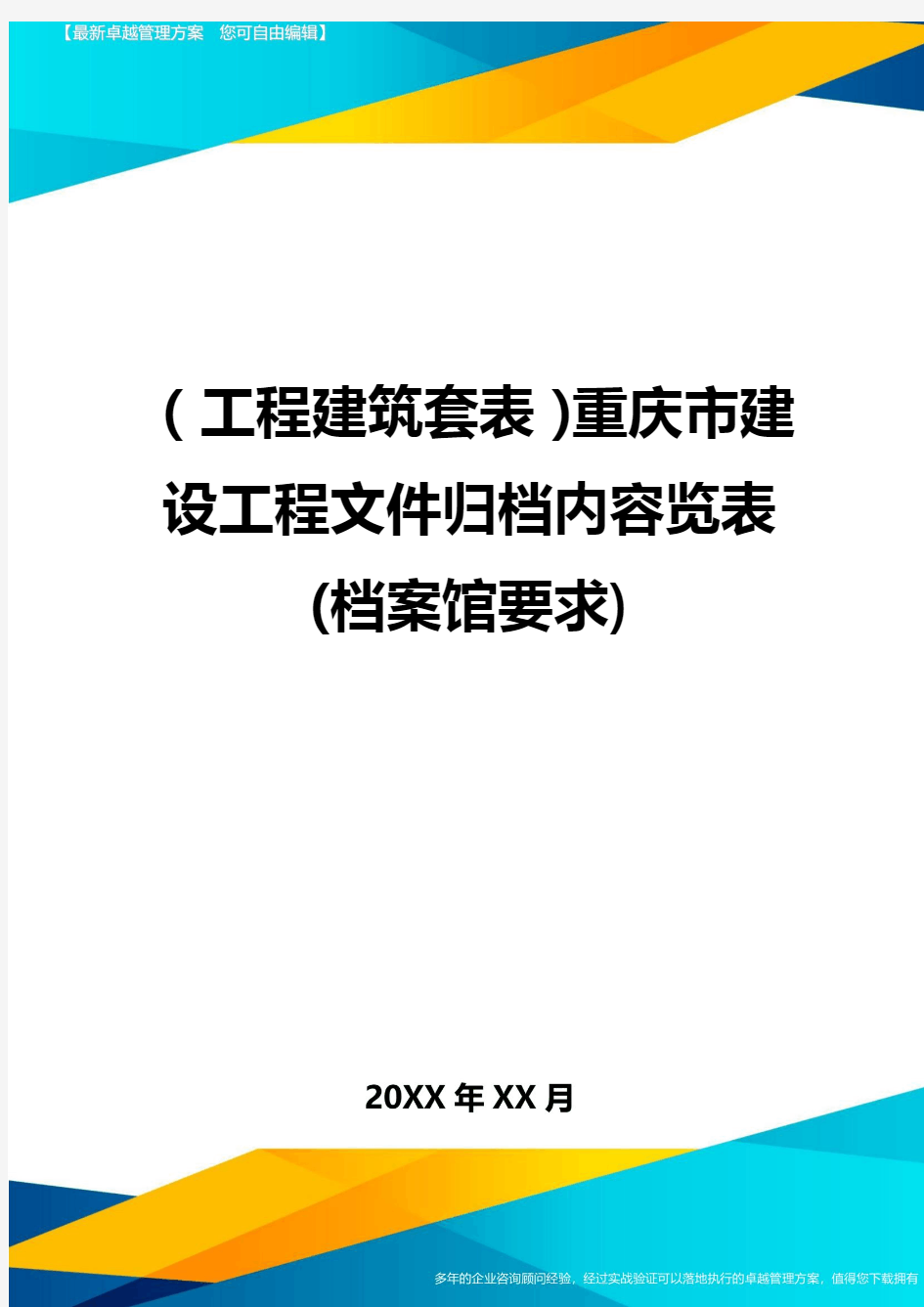 (工程建筑套表)重庆市建设工程文件归档内容览表(档案馆要求)最新版