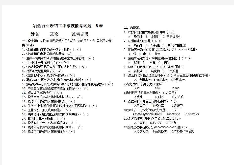 冶金行业烧结工中级理论试题b卷