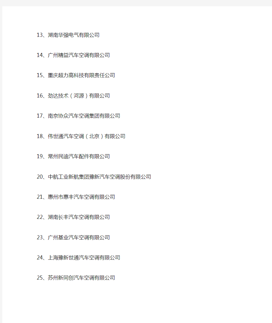 中国汽车空调行业重点企业名单家