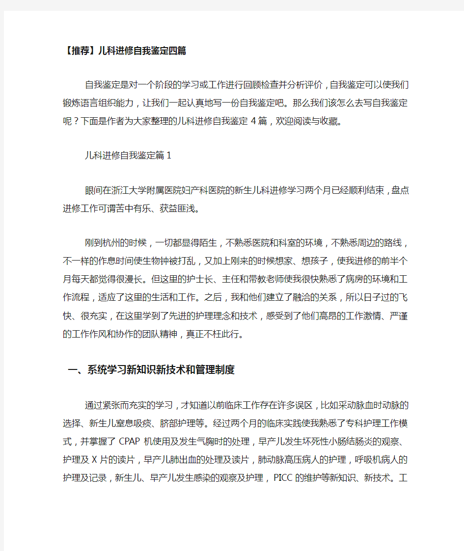 推荐儿科进修自我鉴定四篇