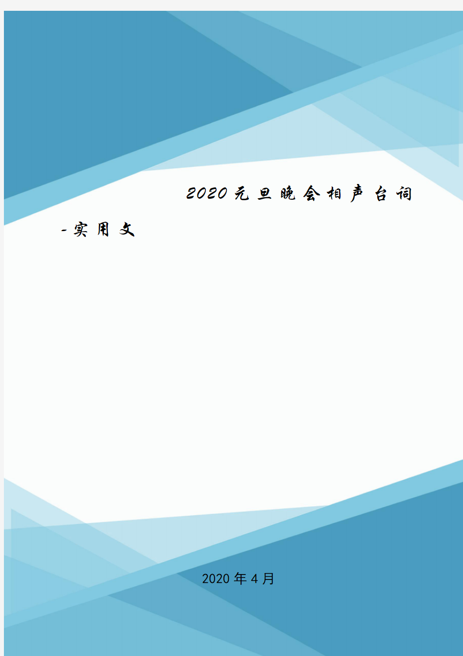 2020元旦晚会相声台词-实用文.doc