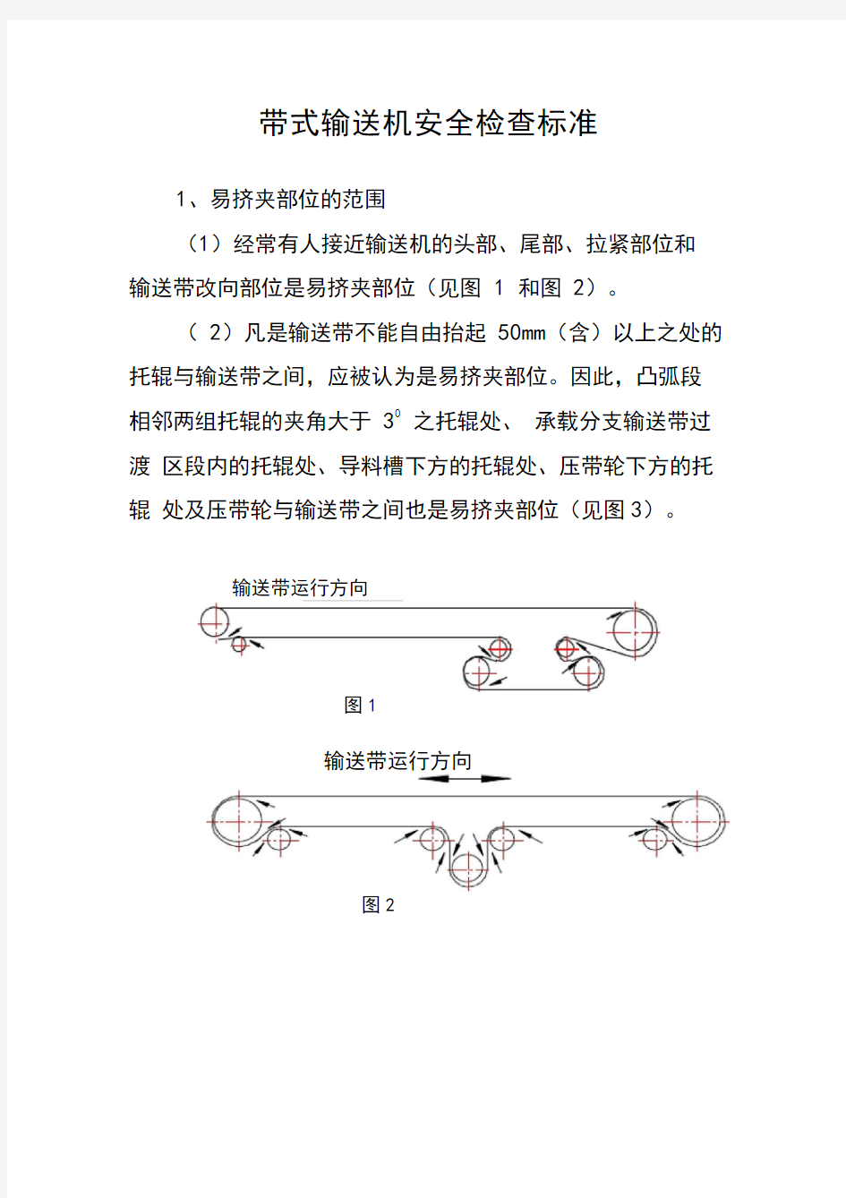 带式输送机安全检查标准