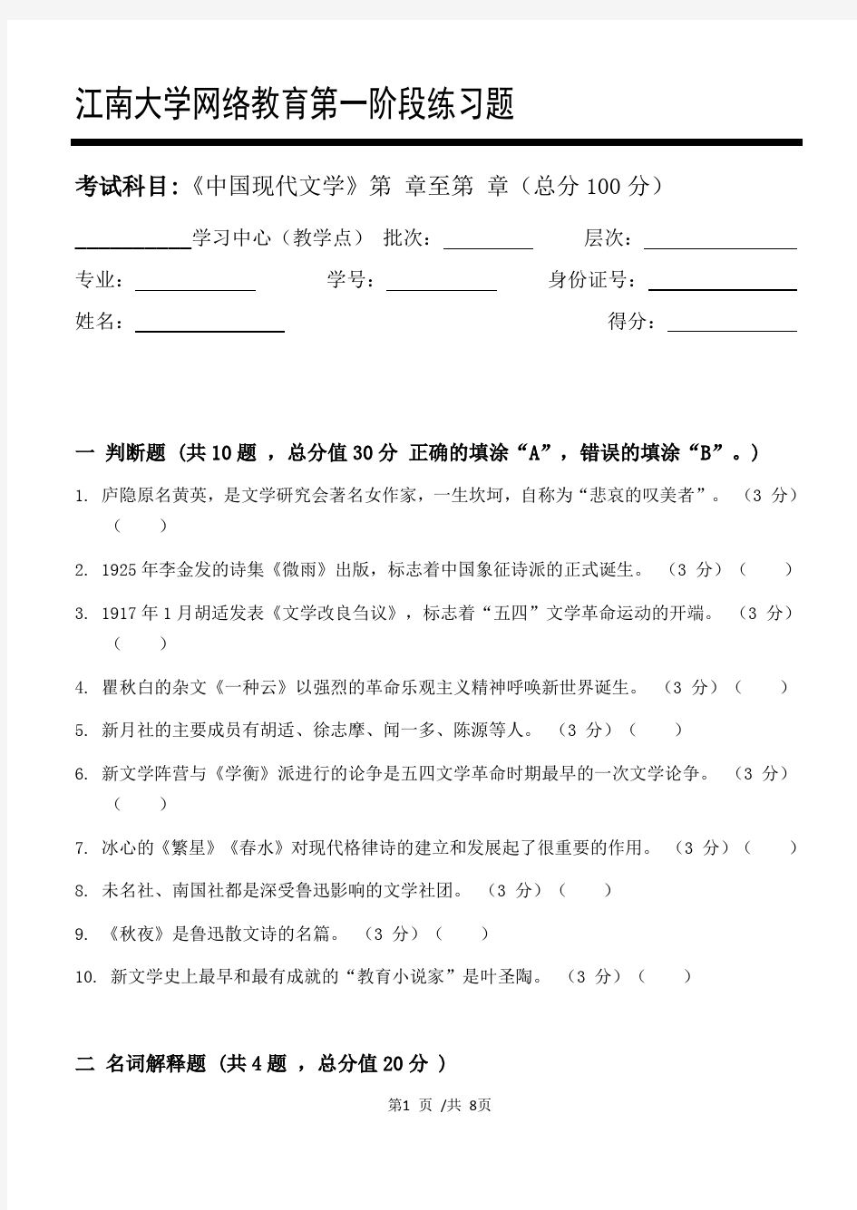 中国现代文学第1阶段练习题江大考试题库及答案一科共有三个阶段,这是其中一个阶段。答案在最
