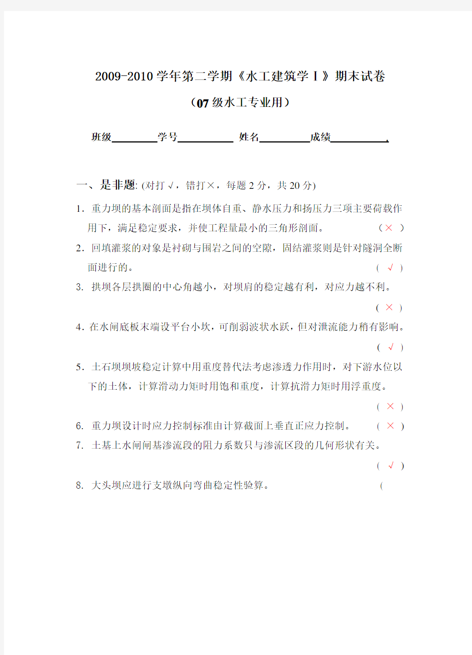 水工级水工建筑物考试答案