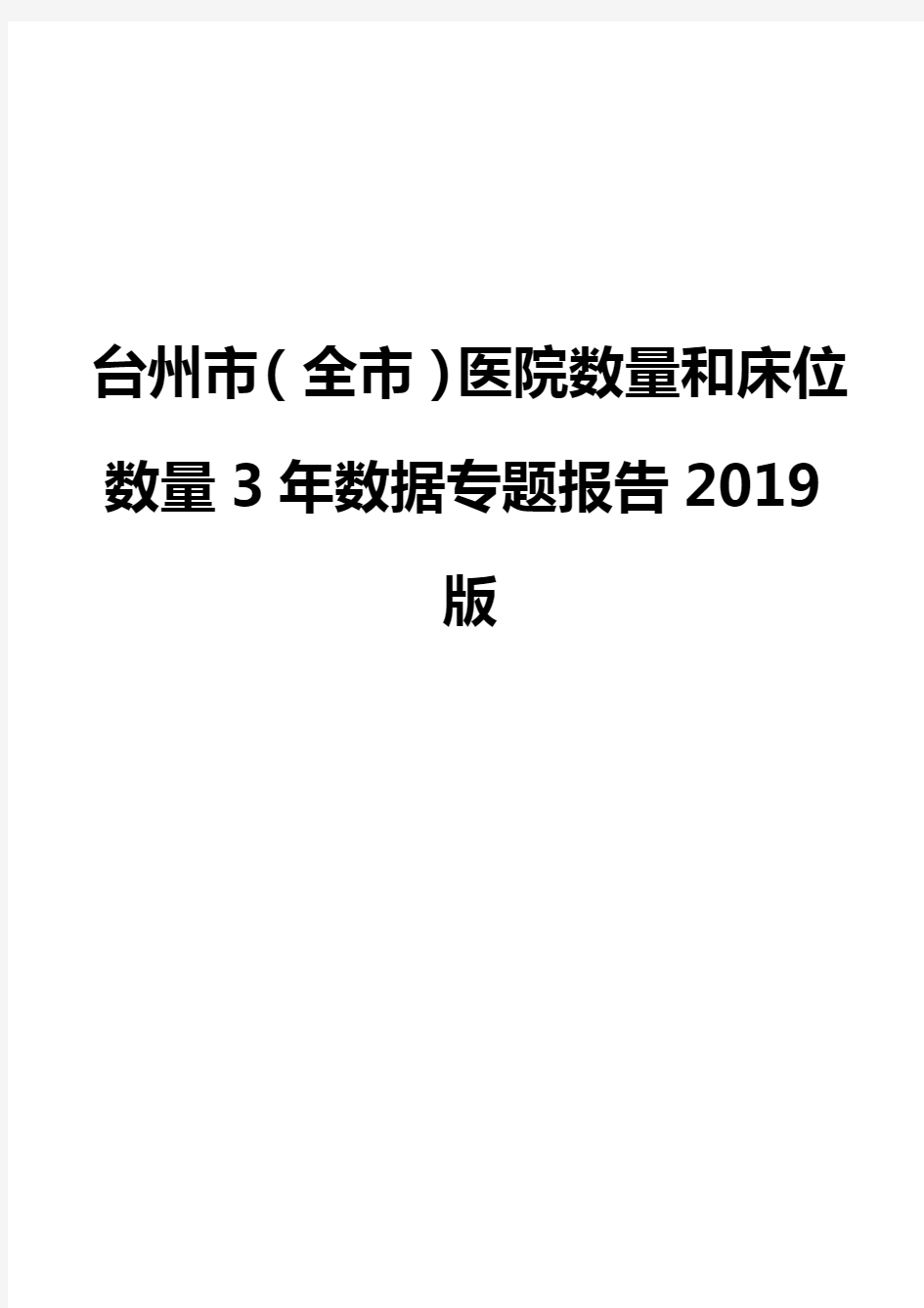 台州市(全市)医院数量和床位数量3年数据专题报告2019版