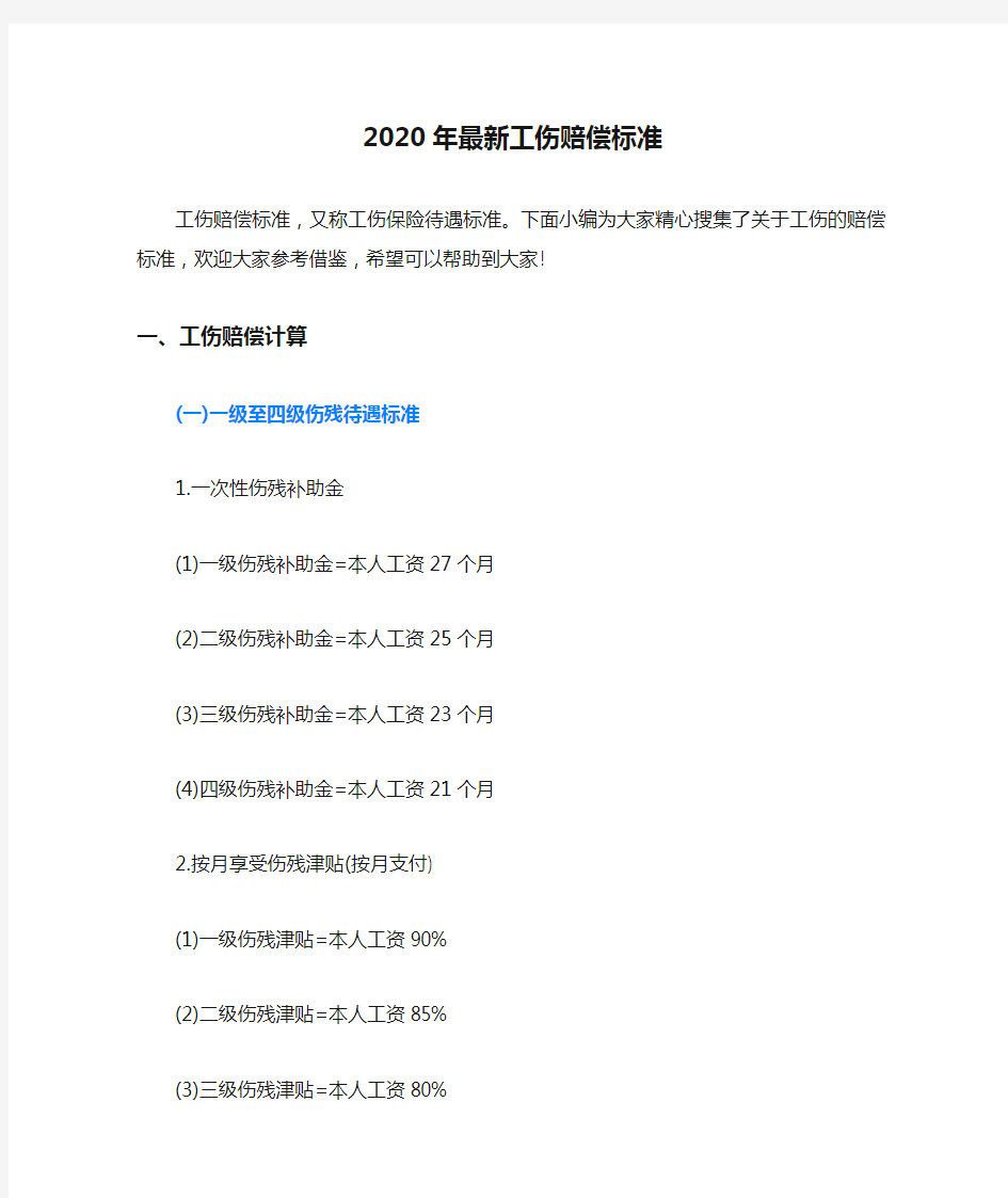 2020年最新工伤赔偿标准