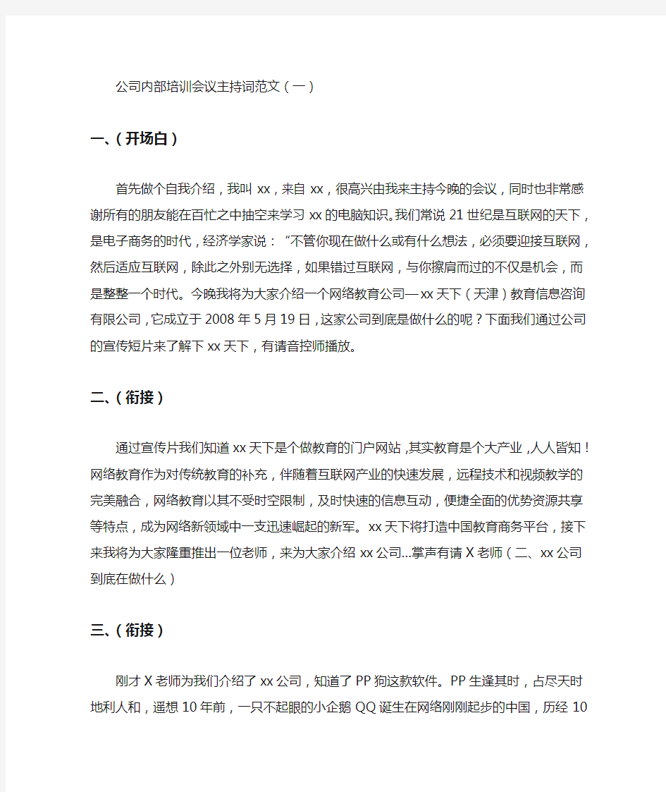 最新公司内部培训会议主持词范文