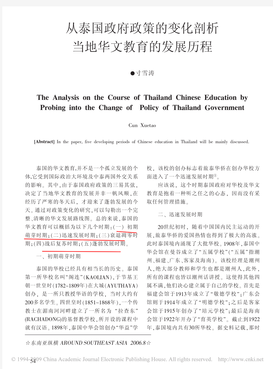 从泰国政府政策的变化剖析当地华文教育的发展历程