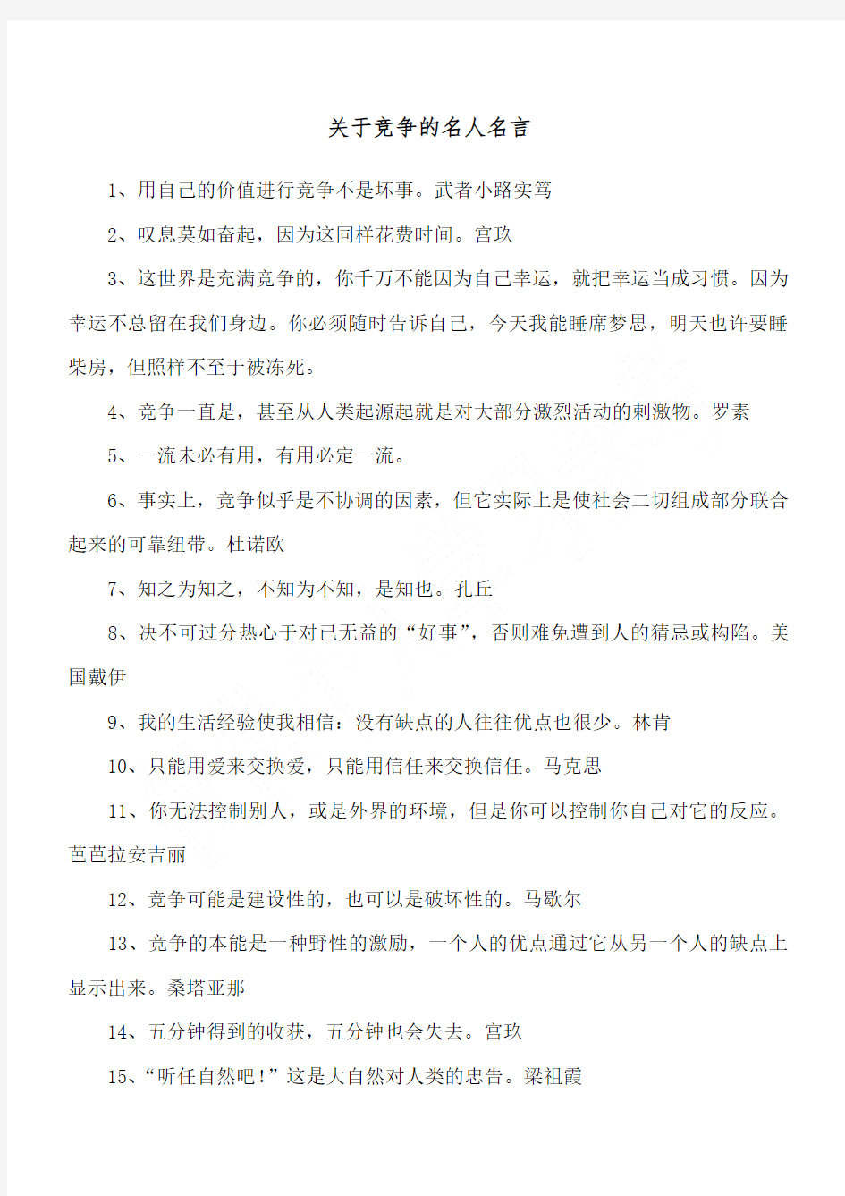 关于竞争的名人名言