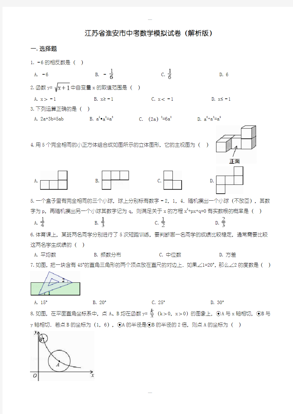 最新江苏省淮安市中考数学模拟试卷(有配套答案)