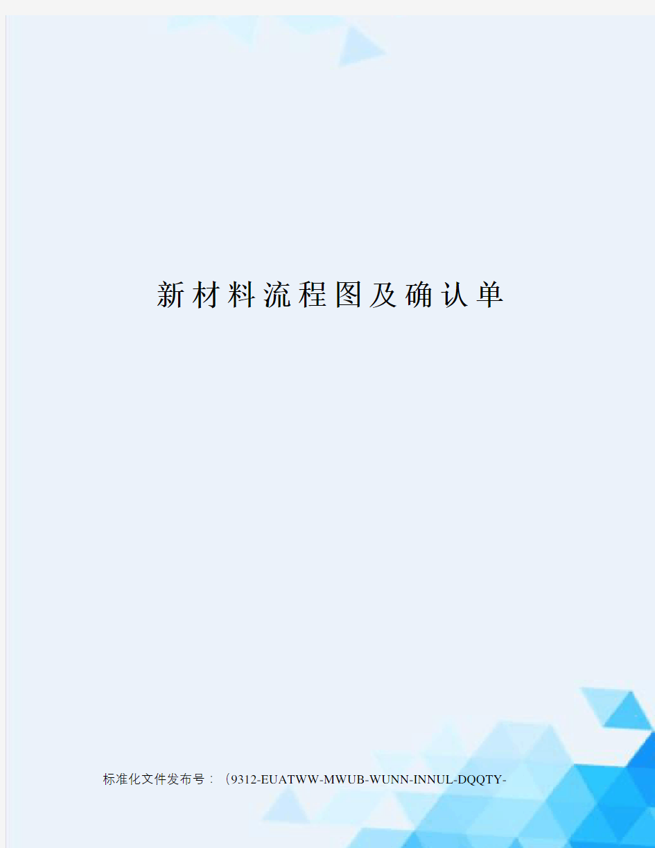 新材料流程图及确认单