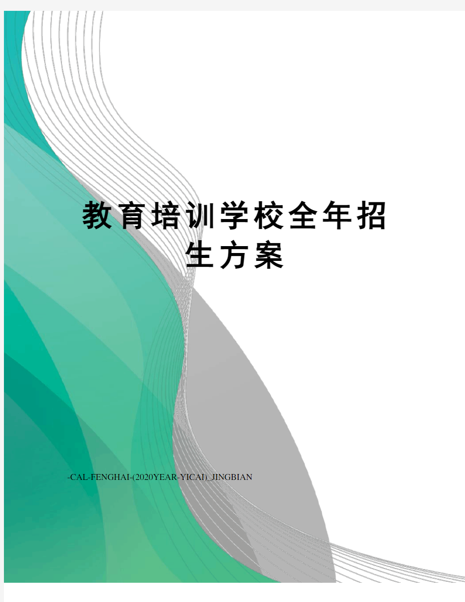 教育培训学校全年招生方案