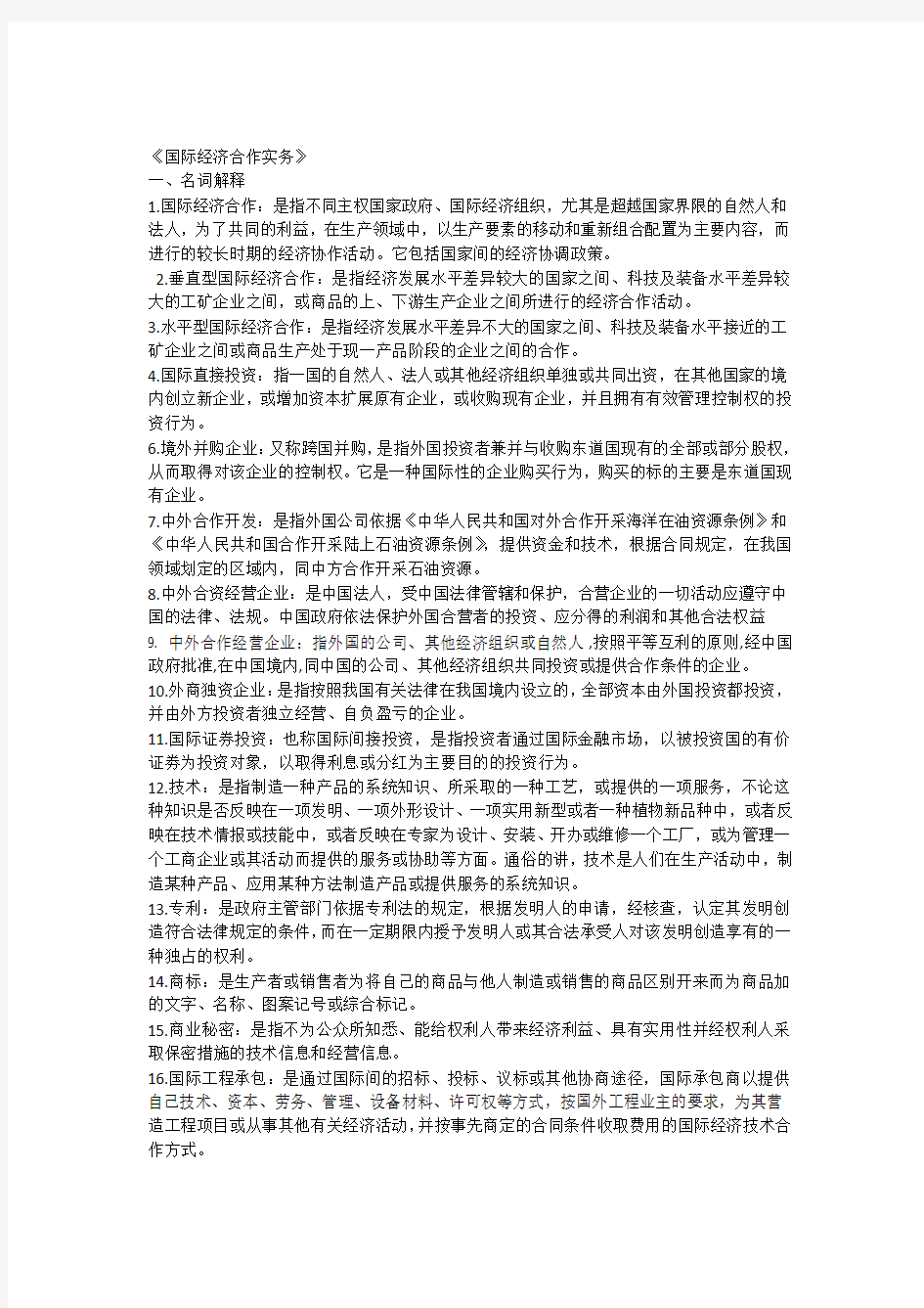 《国际经济技术合作》作业部分名词解释填空简答题复习仅做参考