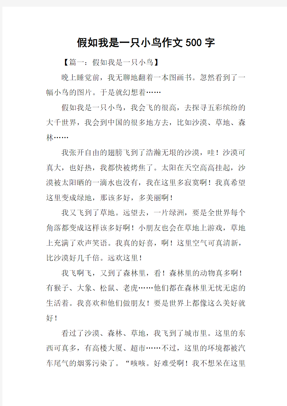 假如我是一只小鸟作文500字