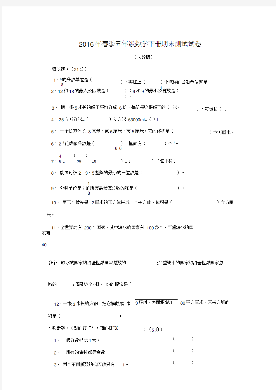 2016年最新人教版小学五年级下册数学期末试卷及答案