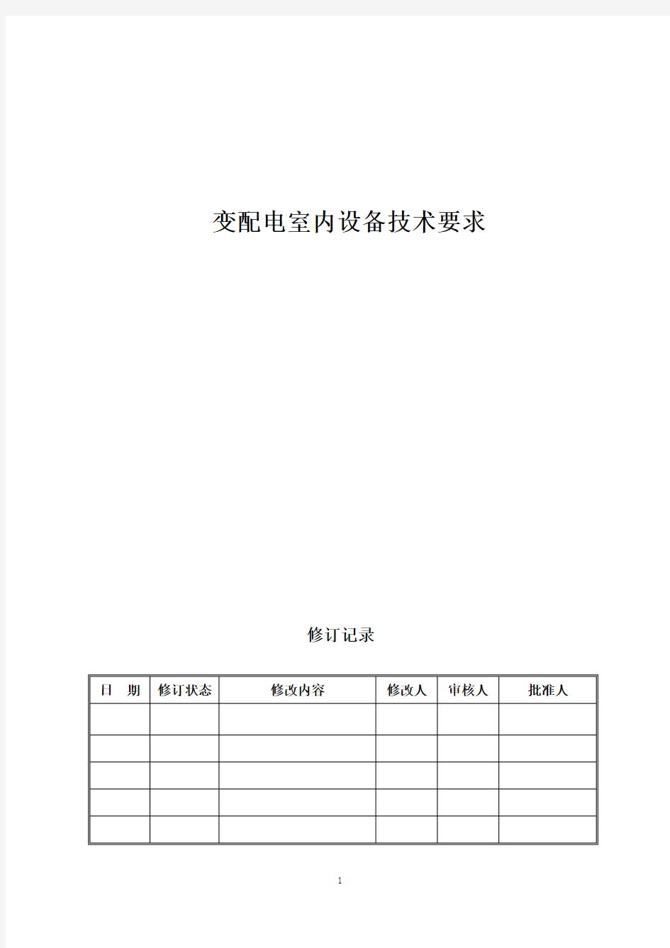 变配电设备招标技术要求