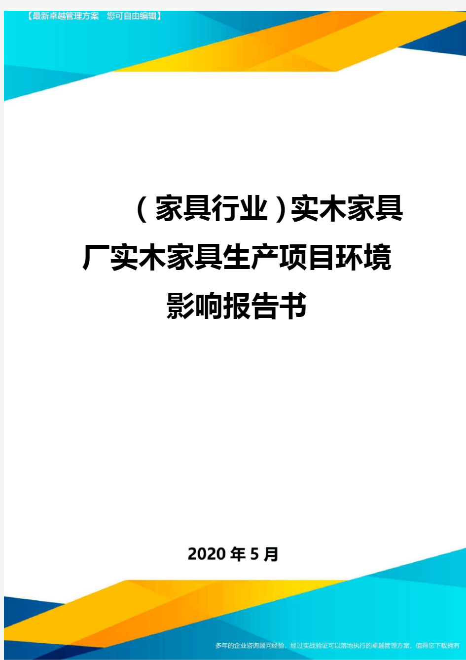 (家具行业)实木家具厂实木家具生产项目环境影响报告书