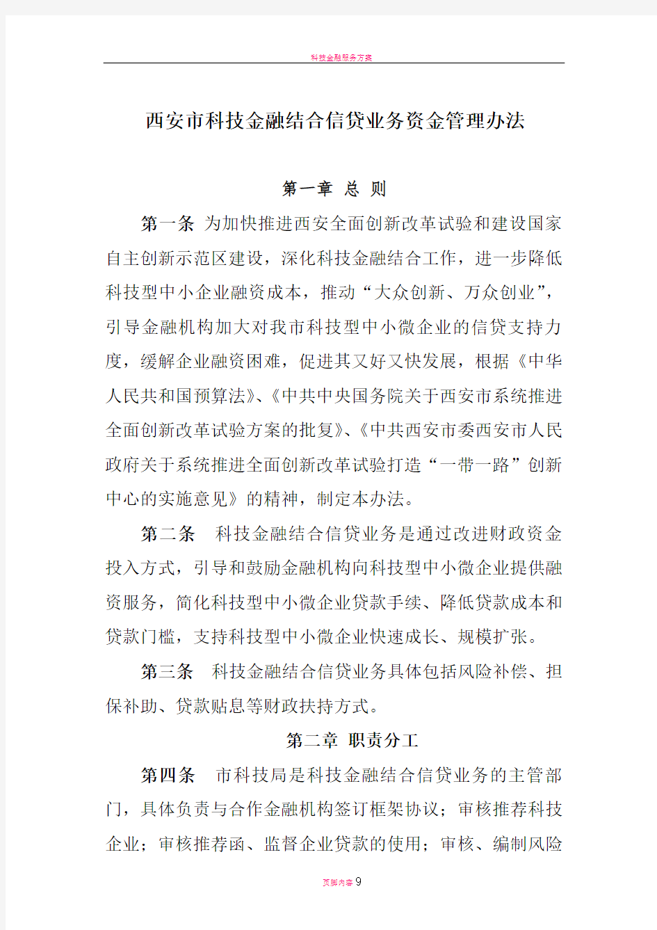 科技金融结合信贷业务资金管理办法