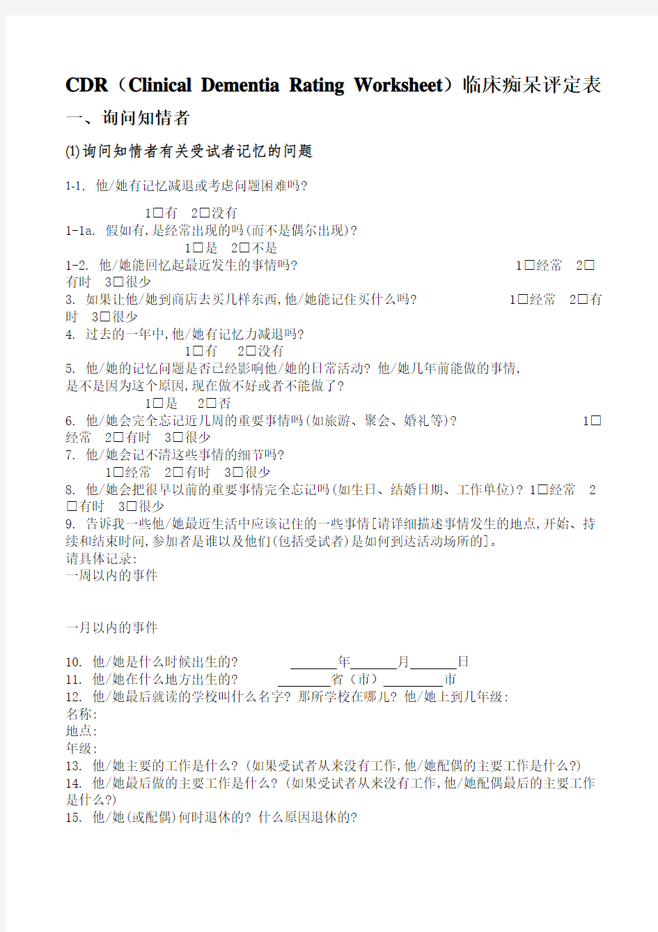 中文版CDR(Clinical-Dementia-Rating-Worksheet)临床痴呆评定表(1)讲解学习