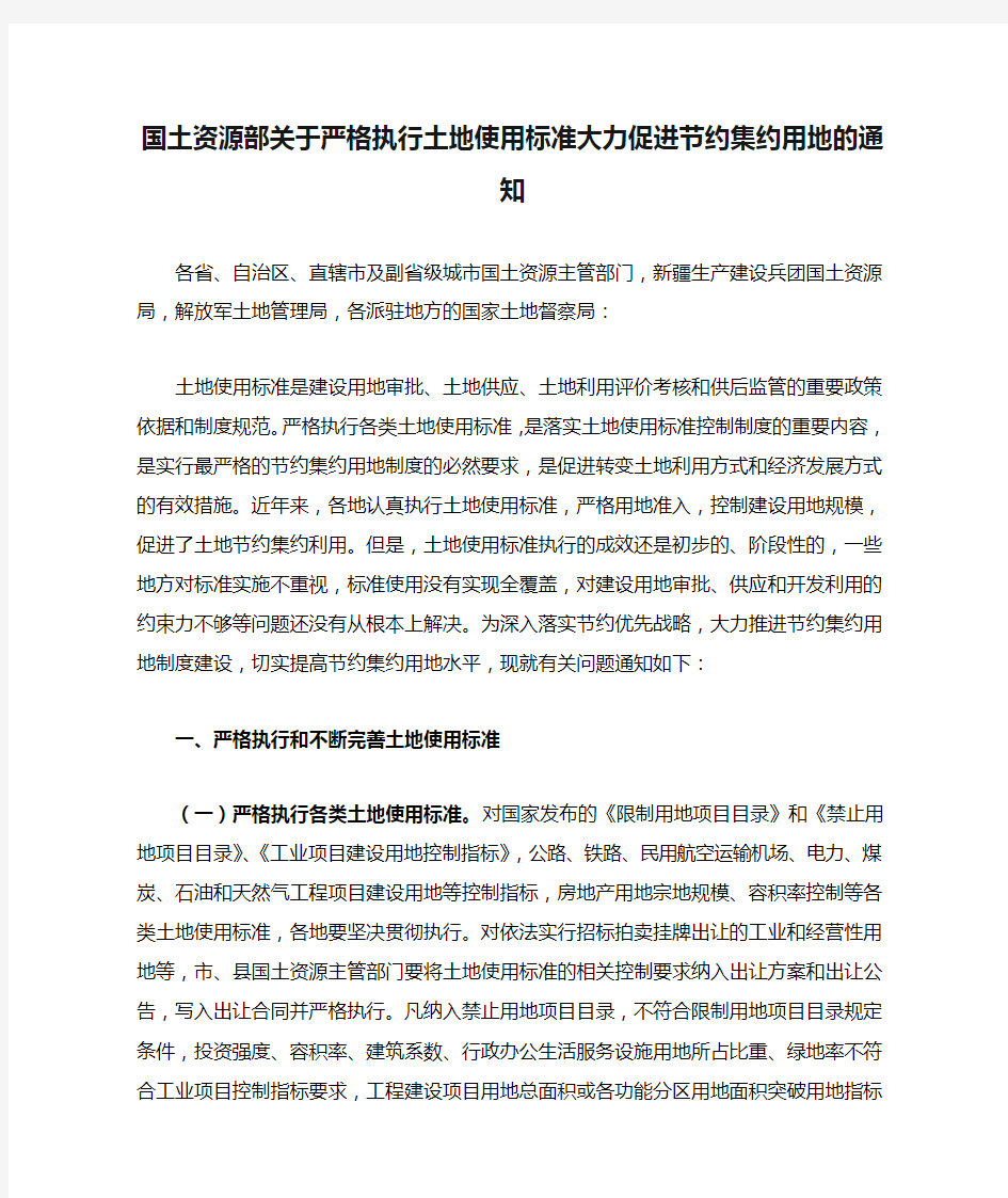 国土资源部关于严格执行土地使用标准大力促进节约集约用地的通知》(国土资发〔2012〕132号)