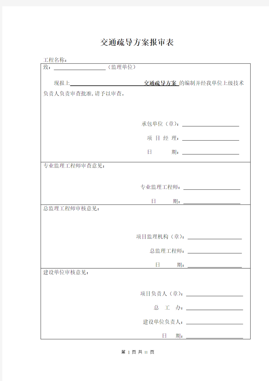 施工交通疏导方案