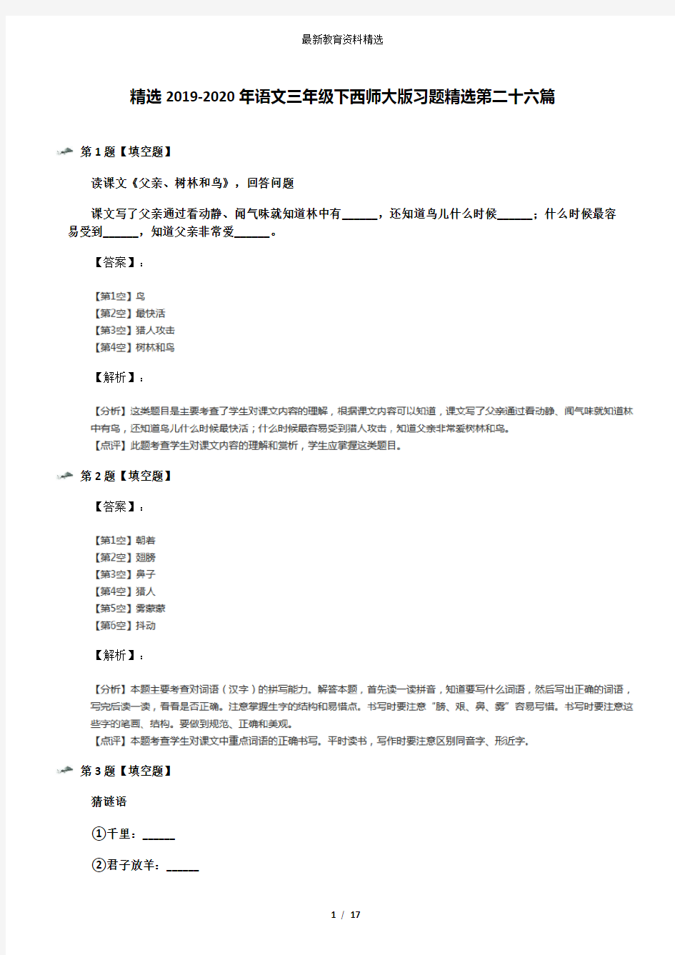 精选2019-2020年语文三年级下西师大版习题精选第二十六篇