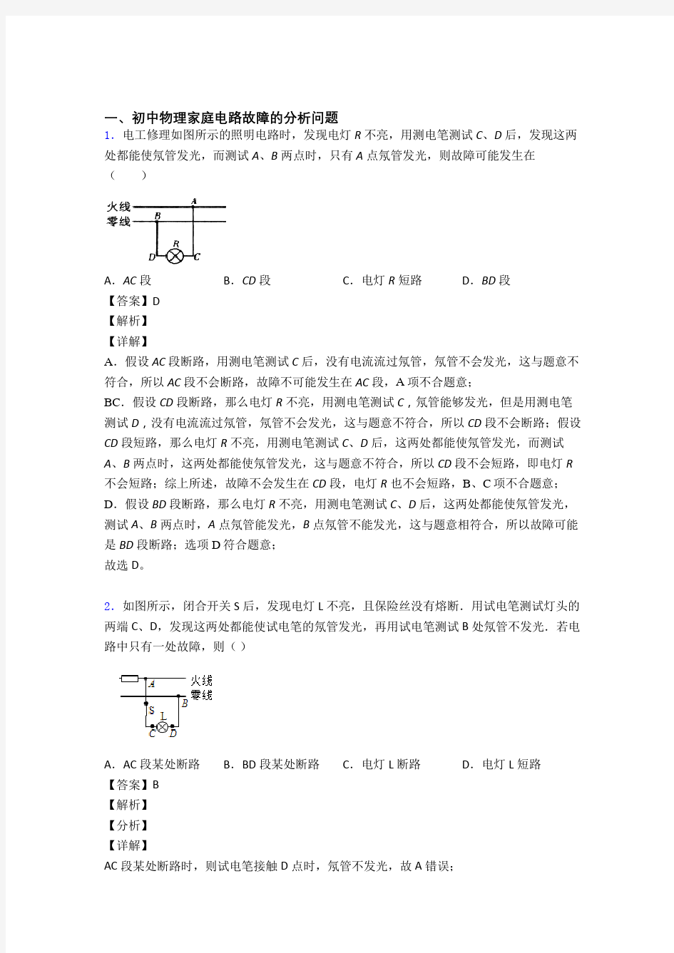 2020-2021中考物理专题复习家庭电路故障题附答案