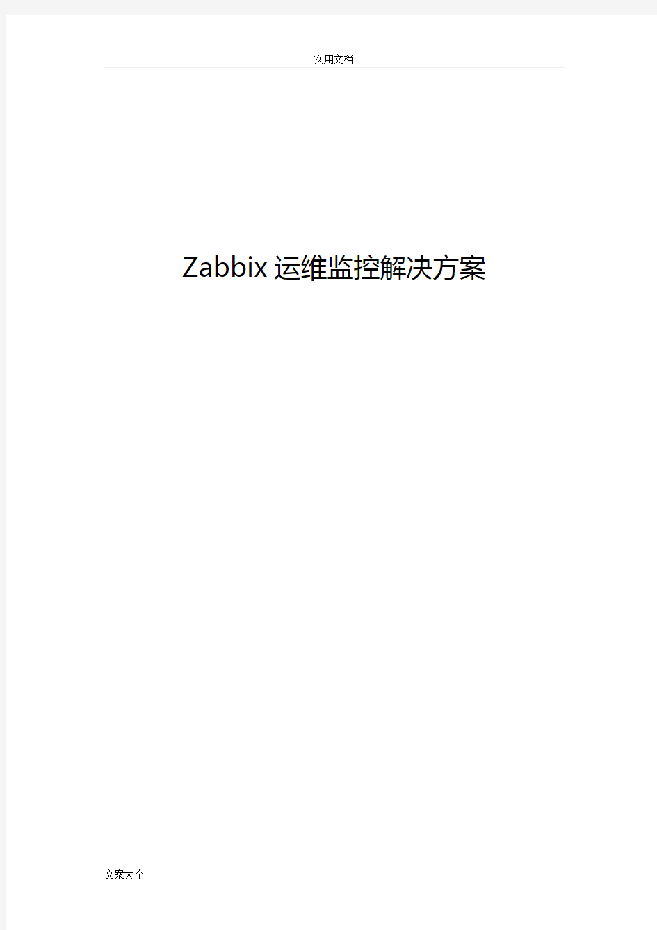 Zabbix运维监控平台解决方案设计