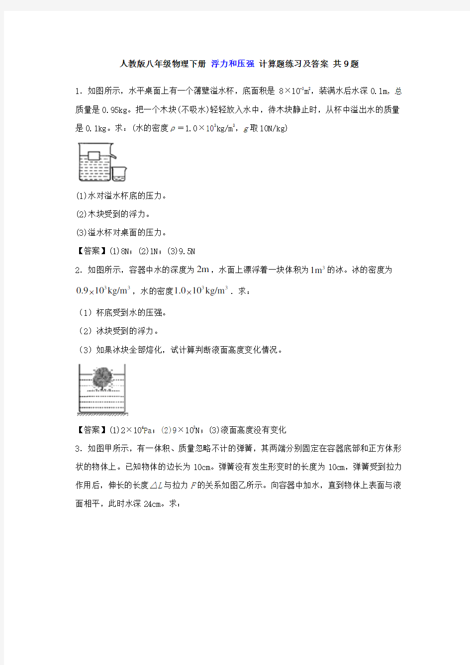 人教版八年级物理下册同步练习 浮力和压强 计算题练习及答案 共9题