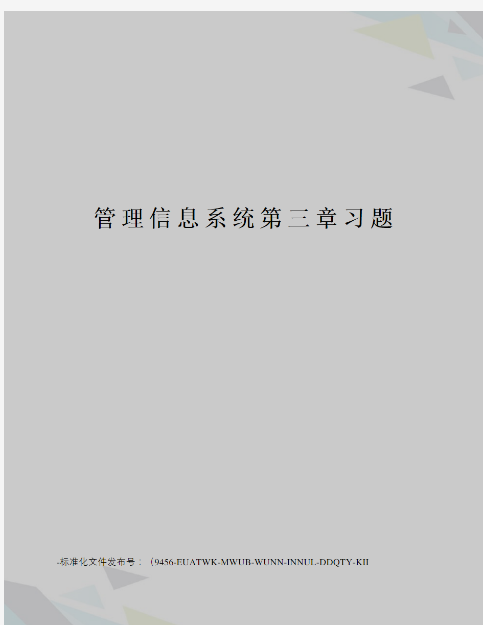 管理信息系统第三章习题