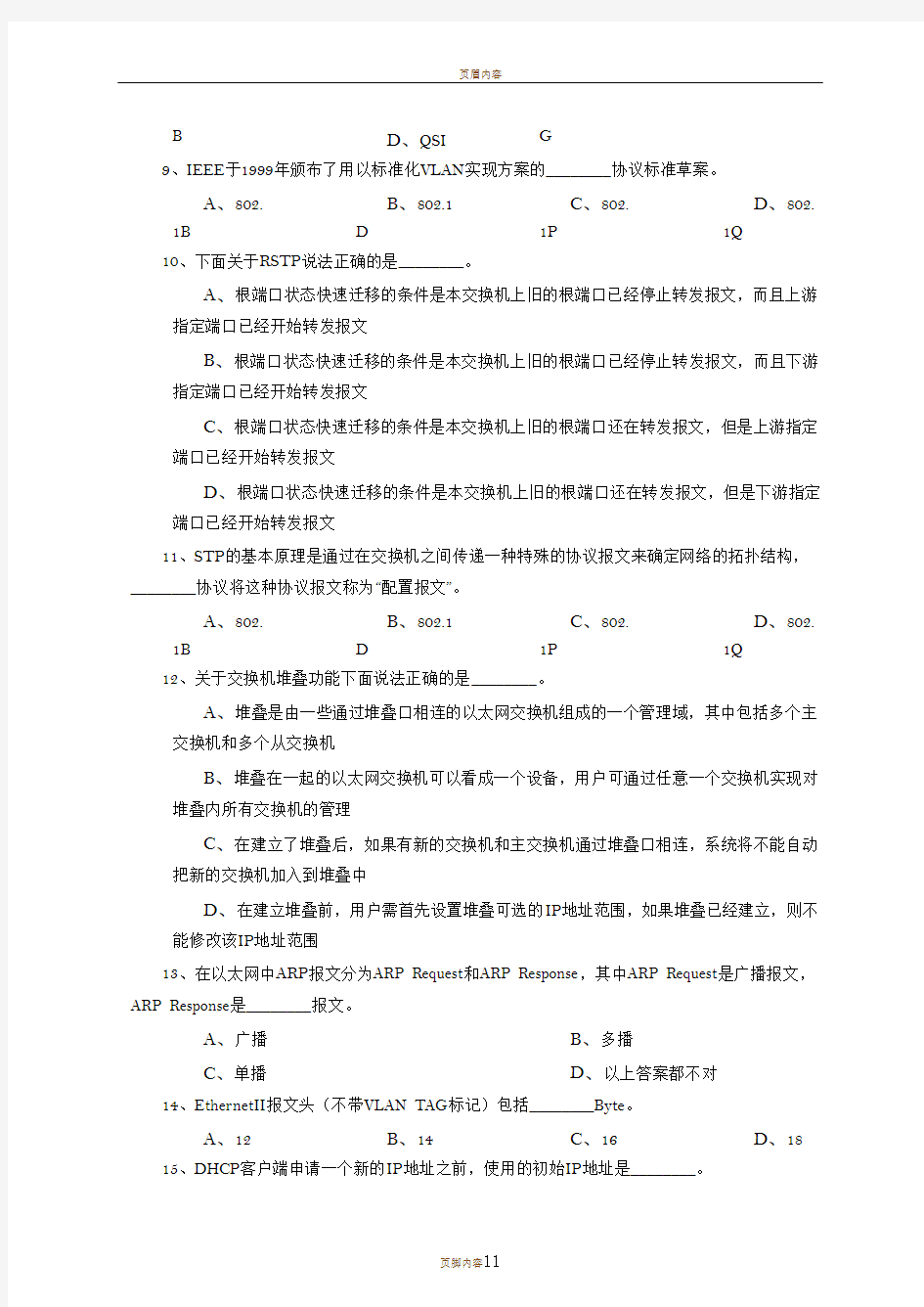 网络基础知识试题