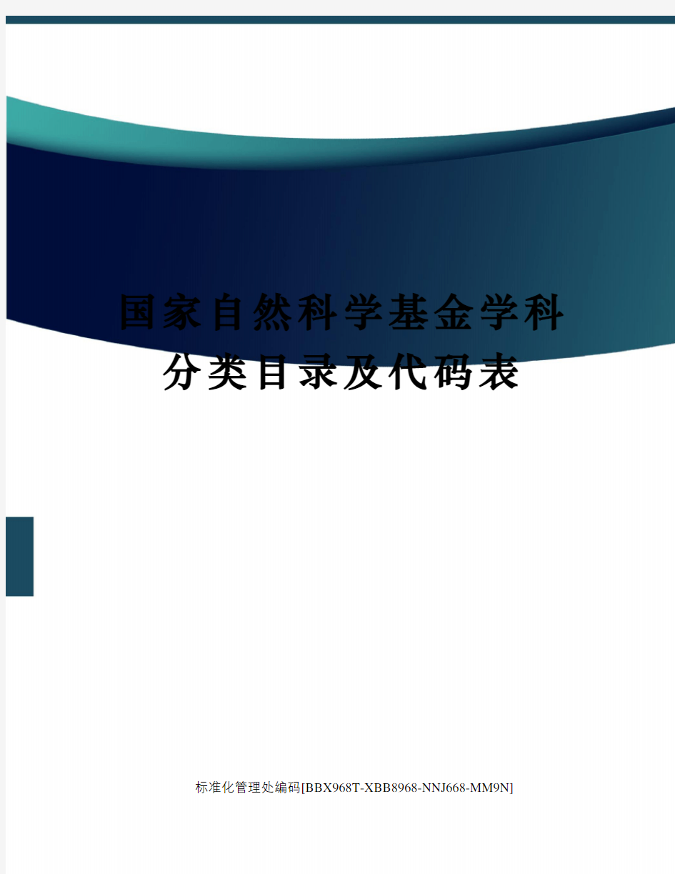 国家自然科学基金学科分类目录及代码表