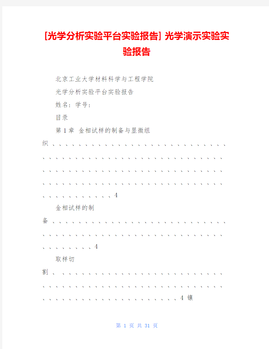 [光学分析实验平台实验报告] 光学演示实验实验报告