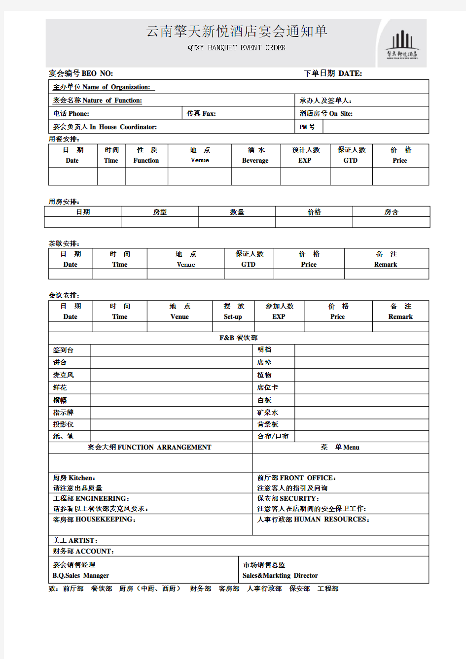 【实用资料】宴会通知单 (最新).doc