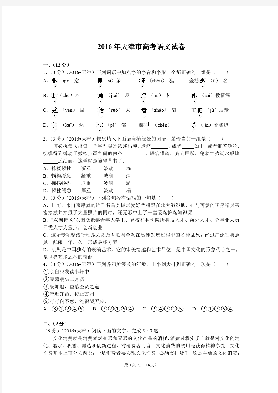 2016年天津市高考语文试卷及解析