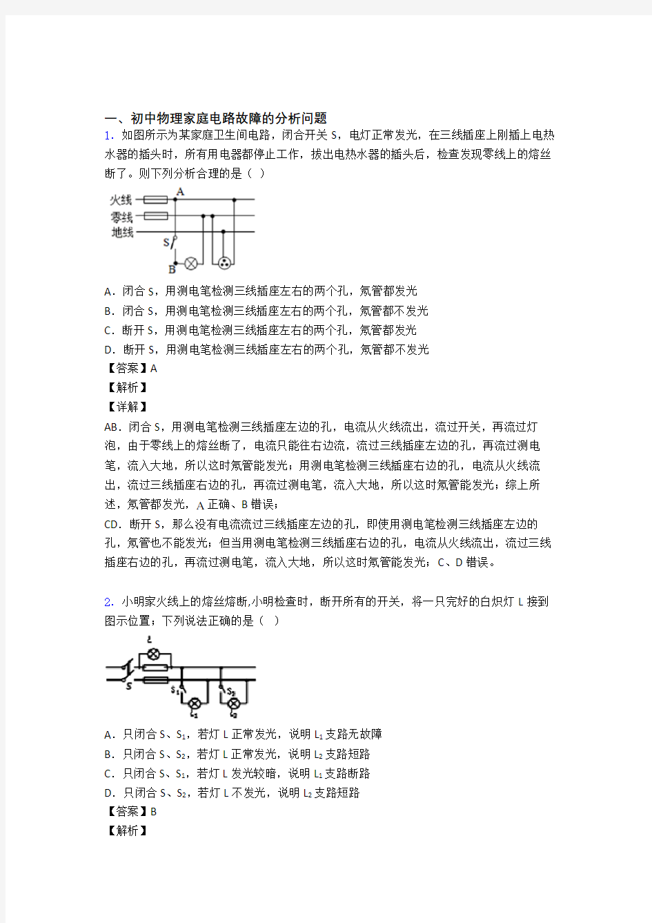 2020-2021中考物理家庭电路故障综合经典题附答案