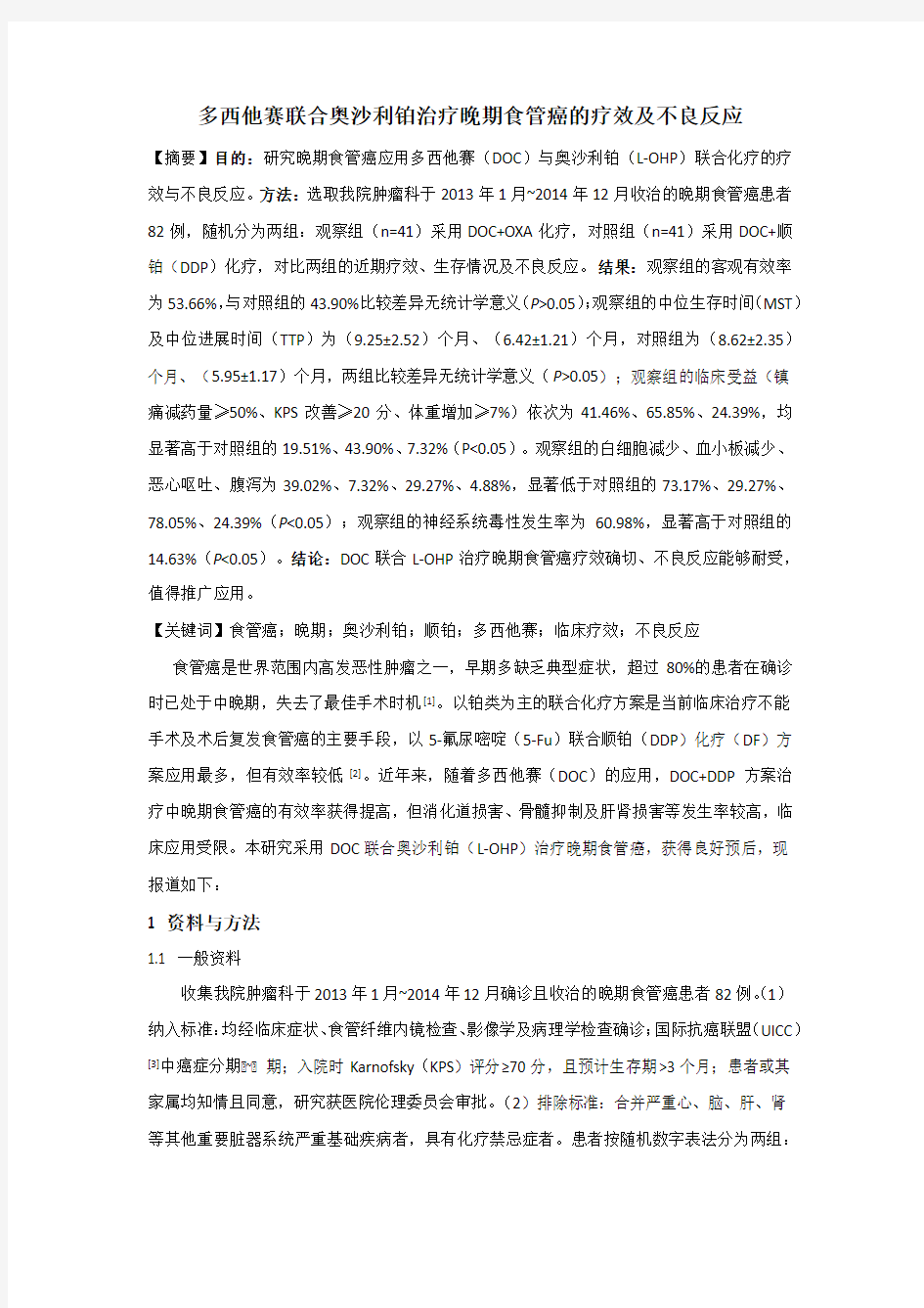 多西他赛联合奥沙利铂治疗晚期食管癌的疗效及不良反应