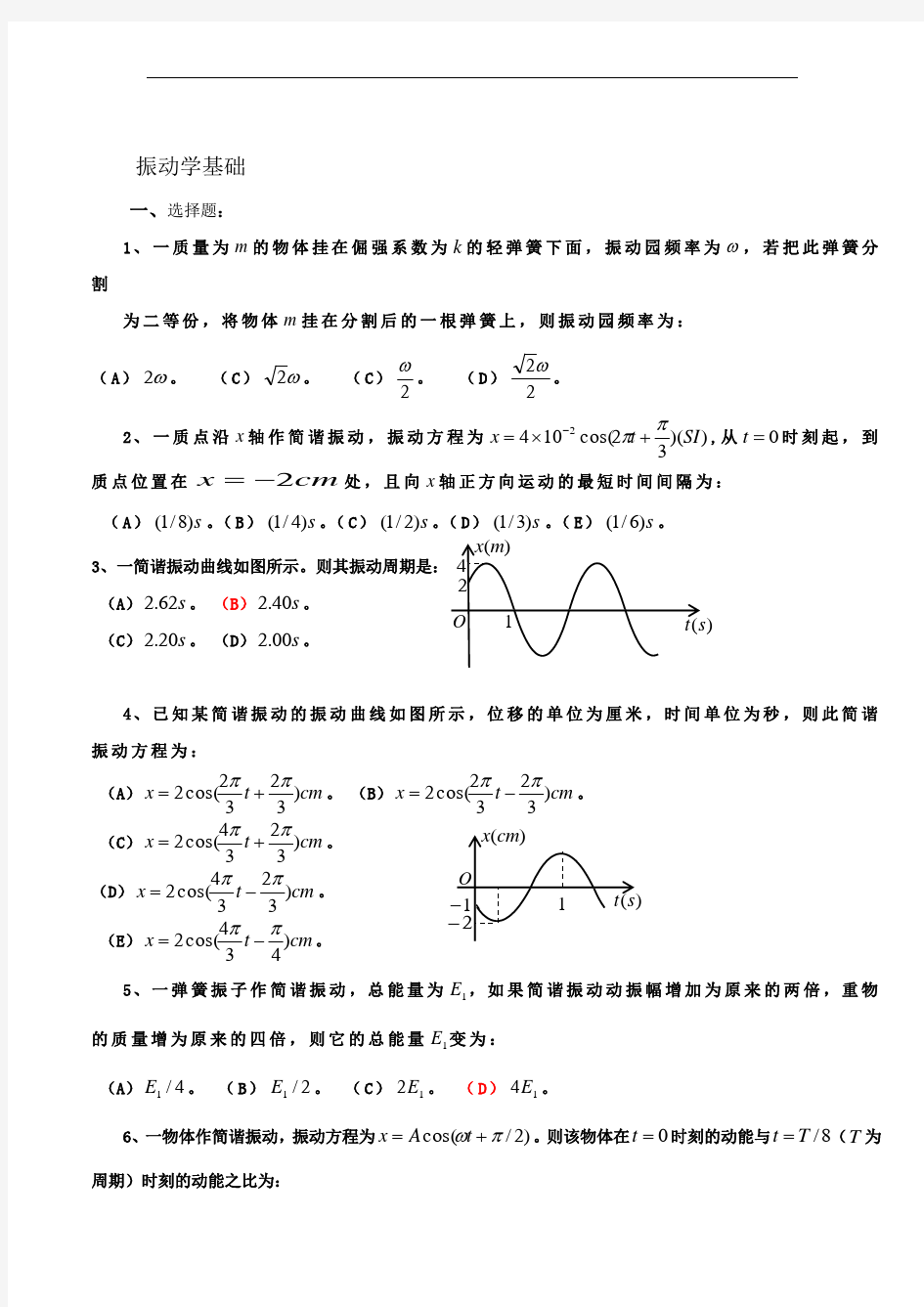 振动、波动学基础选择题及参考答案