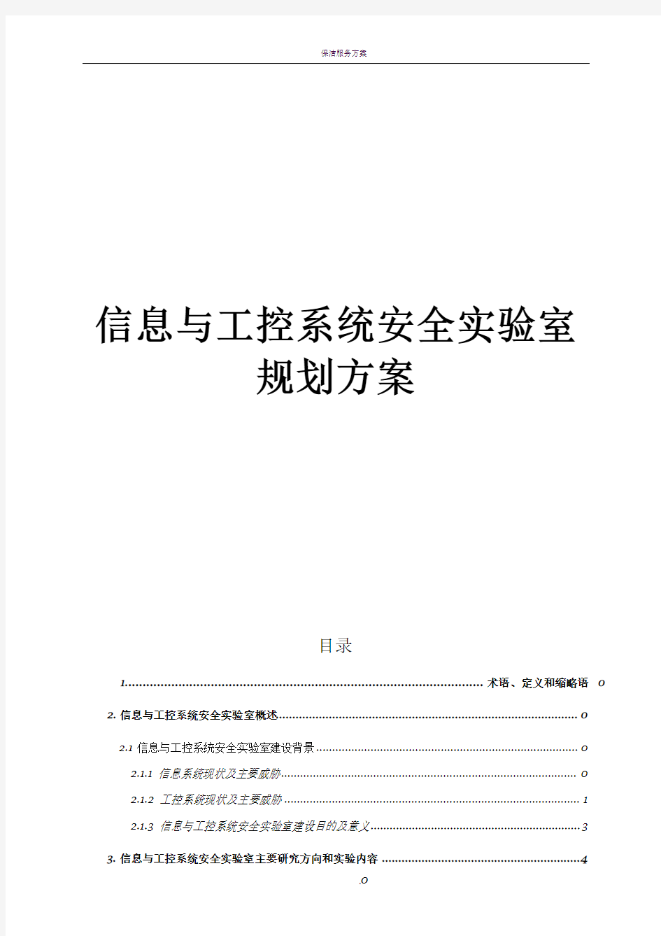 信息与工业控制安全实验室规划方案