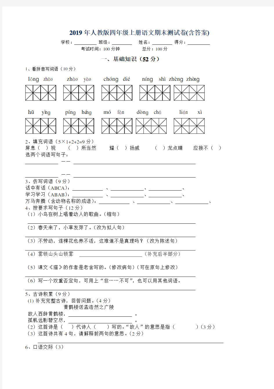 2019年人教版四年级上册语文期末测试卷(含答案)