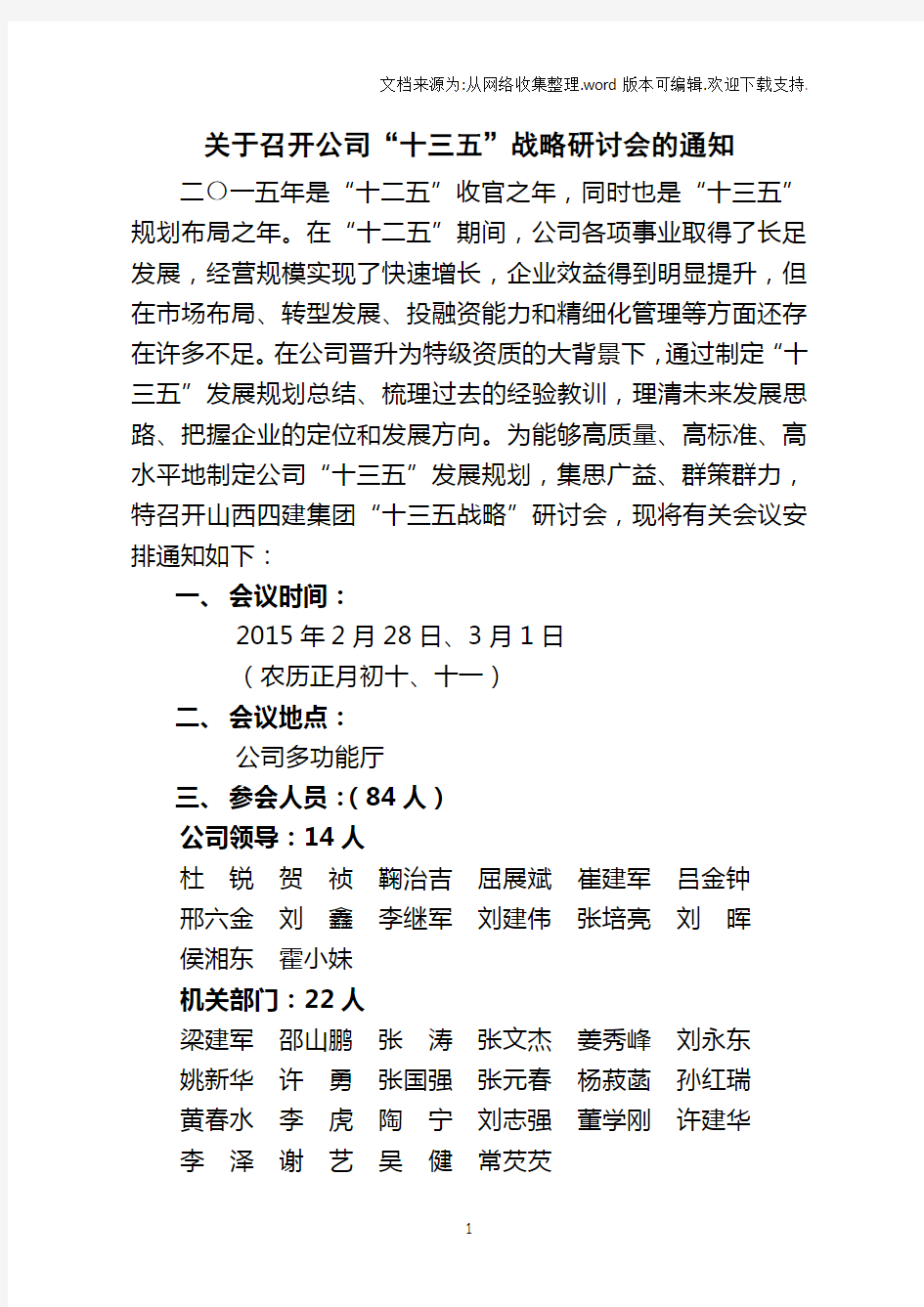 关于召开公司十三五战略研讨会的通知