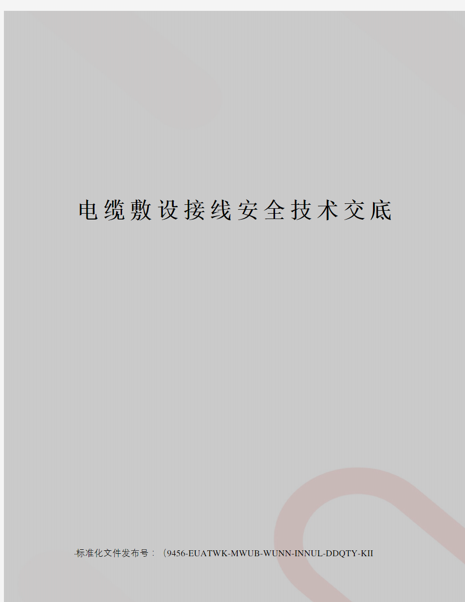 电缆敷设接线安全技术交底