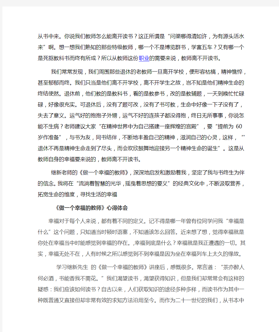 《做一个幸福的教师》心得体会