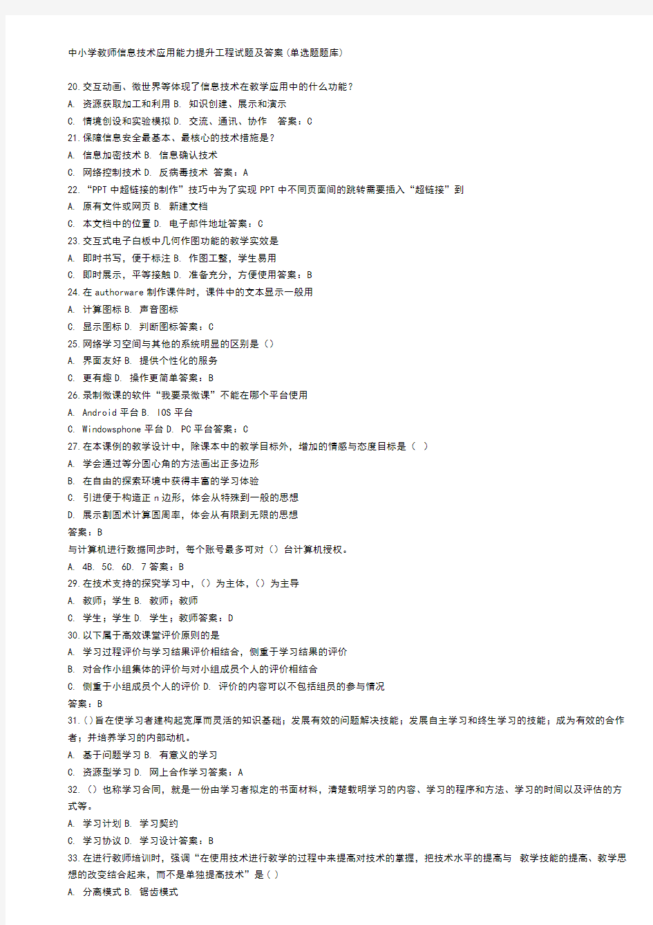 中小学教师信息技术应用能力提升工程试题及答案