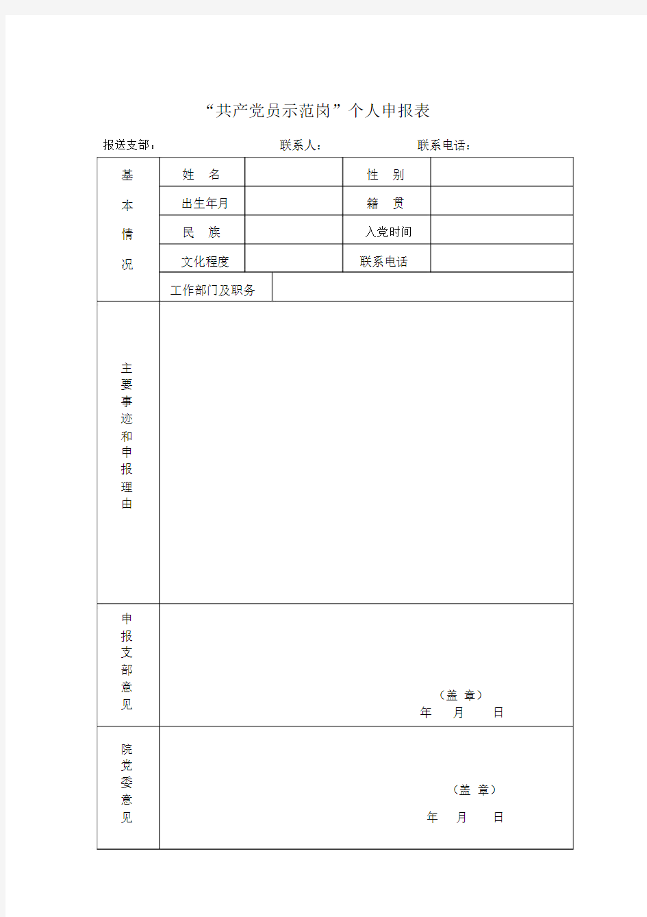 “党员示范岗”个人申请表