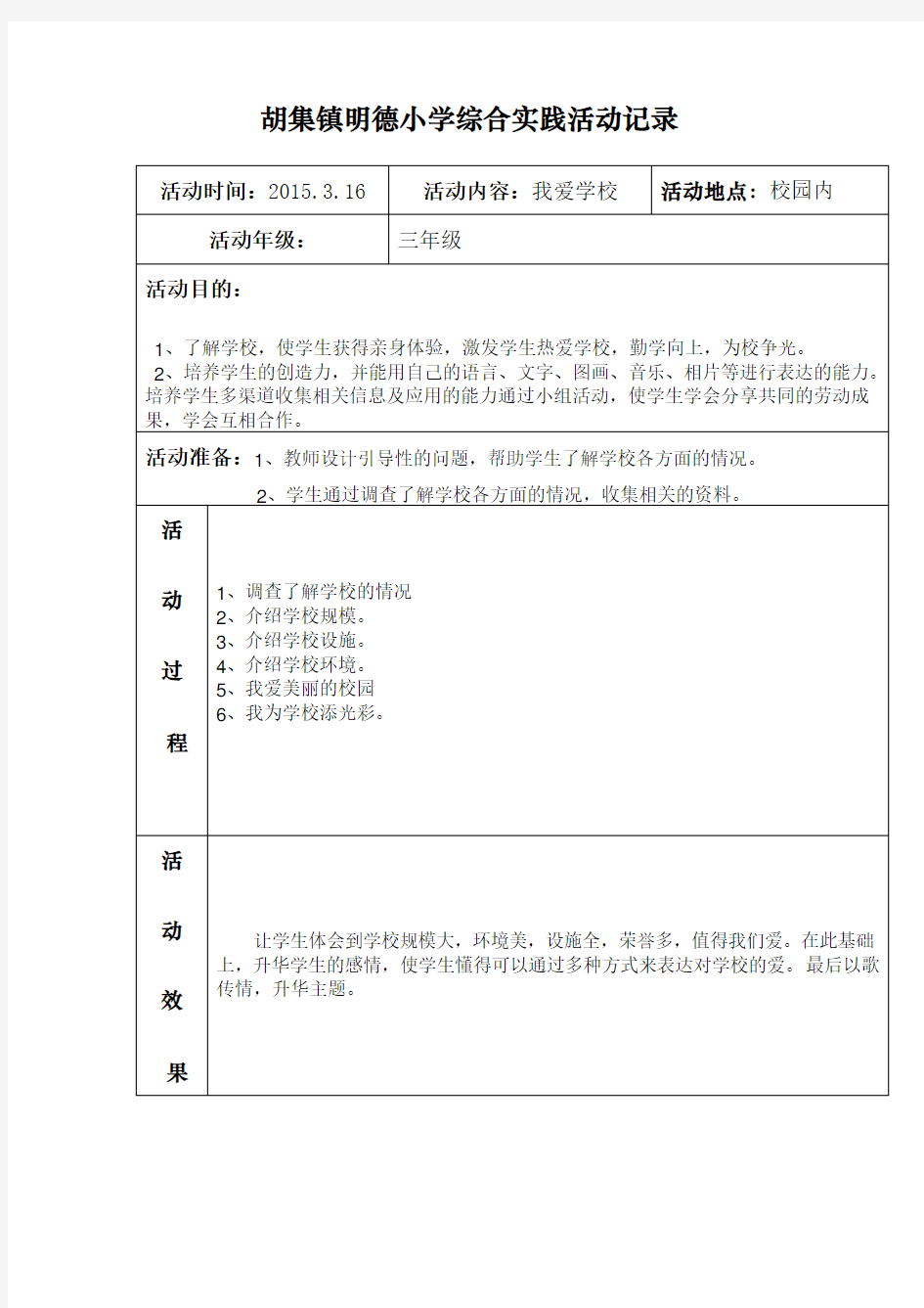 (完整)小学三年级综合实践活动记录