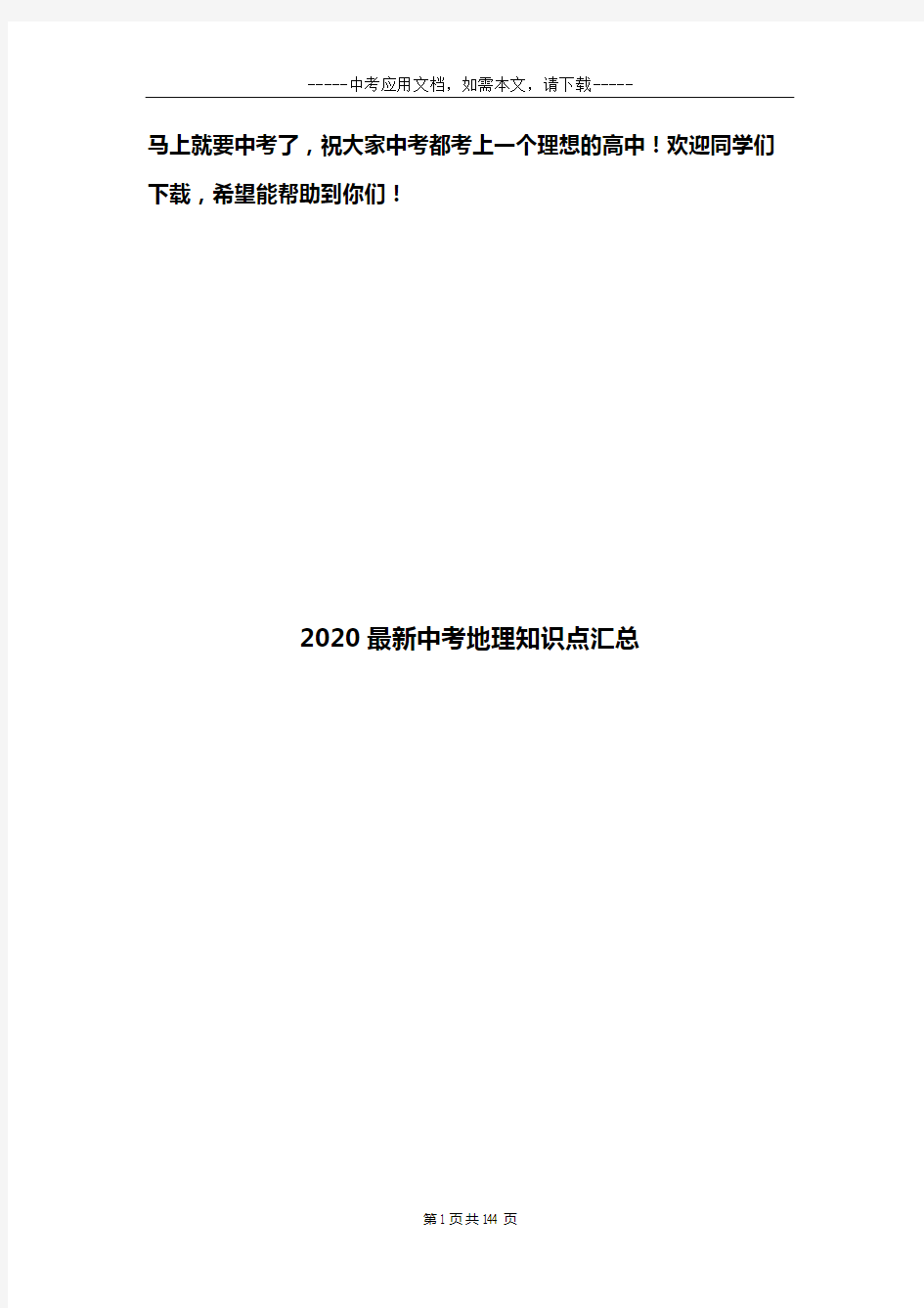 2020最新中考地理知识点汇总