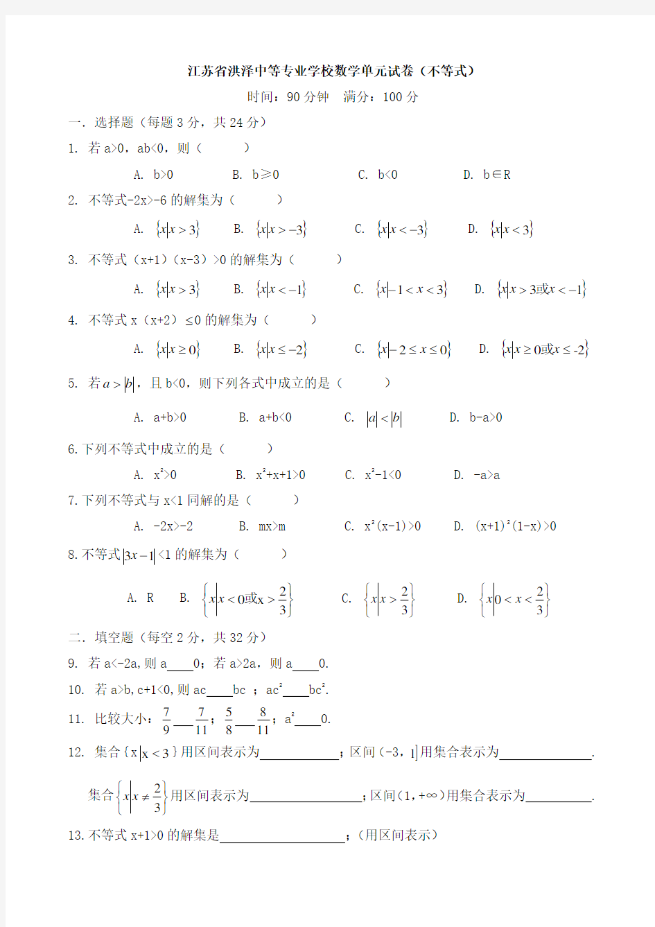 (完整版)中职数学试卷：不等式